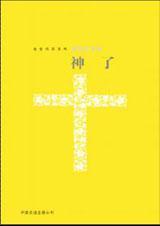 神了