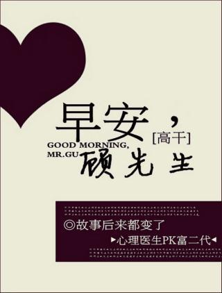 早安,顾先生