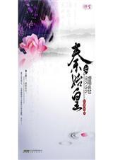 秦始皇之缱绻