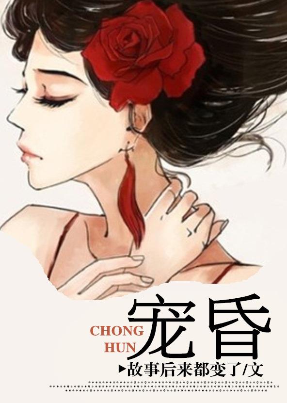 宠昏