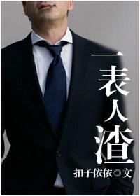 一表人渣