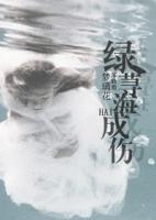 绿荨海成伤