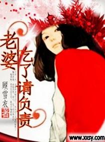 老婆,吃了请负责
