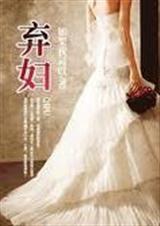 弃妇(原名:指望)