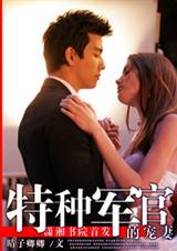 特种军官的宠妻(都市)