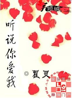 听说你爱我