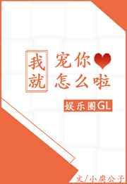我就宠你怎么啦[娱乐圈] 完结+番外
