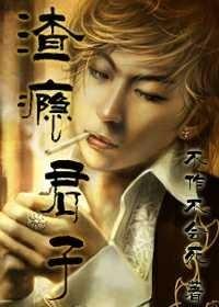 渣瘾君子