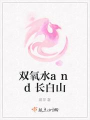 双氧水