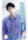 粗鲁直率男