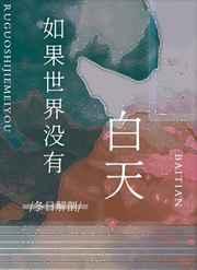 如果世界没有白天 金推完结+番外