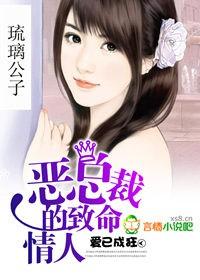 恶总裁的致命情人:爱已成狂