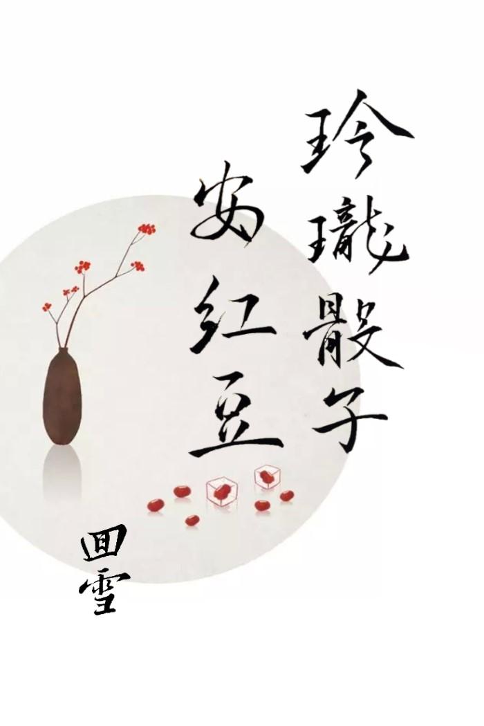 (三生三世同人)玲珑骰子安红豆