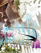 天使撞上门[出书版]