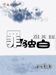 独白