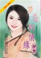 禁忌的情缘