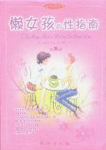 懒女孩的性指南