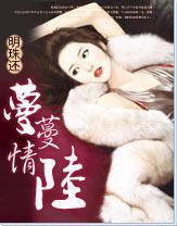 蔓蔓情陆