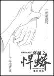 穿越之悍蟒