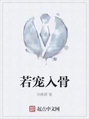 若宠入骨