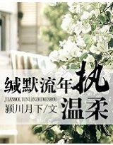 缄默流年执温柔