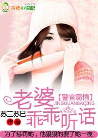 老婆乖乖听话