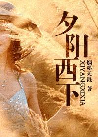 夕阳西下
