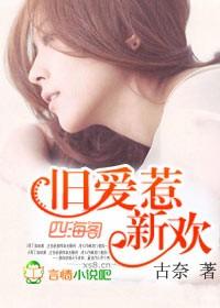 旧爱惹新欢