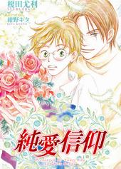 纯爱信仰[出书版]