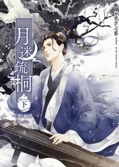 月迷疏桐[出书版]