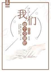 我们做个交易吧 完结+番外