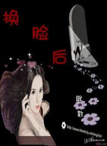 换脸后