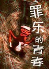 罪乐的青春