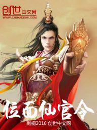 位面仙官令