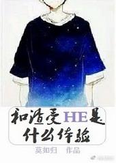 和渣受HE是什么体验