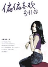 偏偏喜欢勾引你