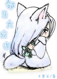邻居太狡诈