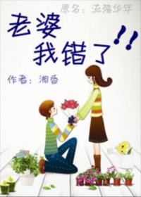 老婆,我错了