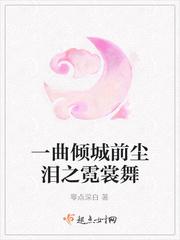倾城之泪