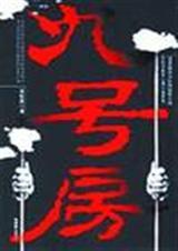 中国版越狱九号房