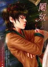 阉奴[出书版]