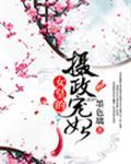 女皇的摄政宠妃