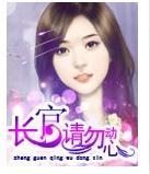 长官,请勿动心