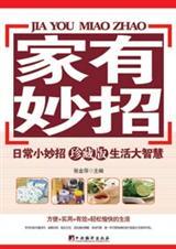 家有妙招(珍藏版)