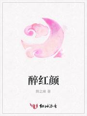 醉红颜