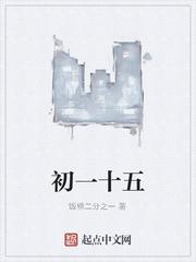 初一十五