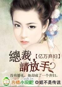 亿万弃妇:总裁,请放手