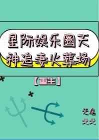 星际娱乐圈天神再世追妻 完结+番外