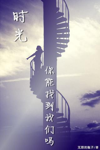 时光你能找到我们吗