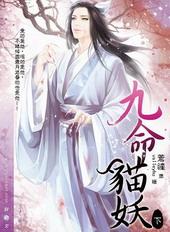 九命猫妖[出书版]